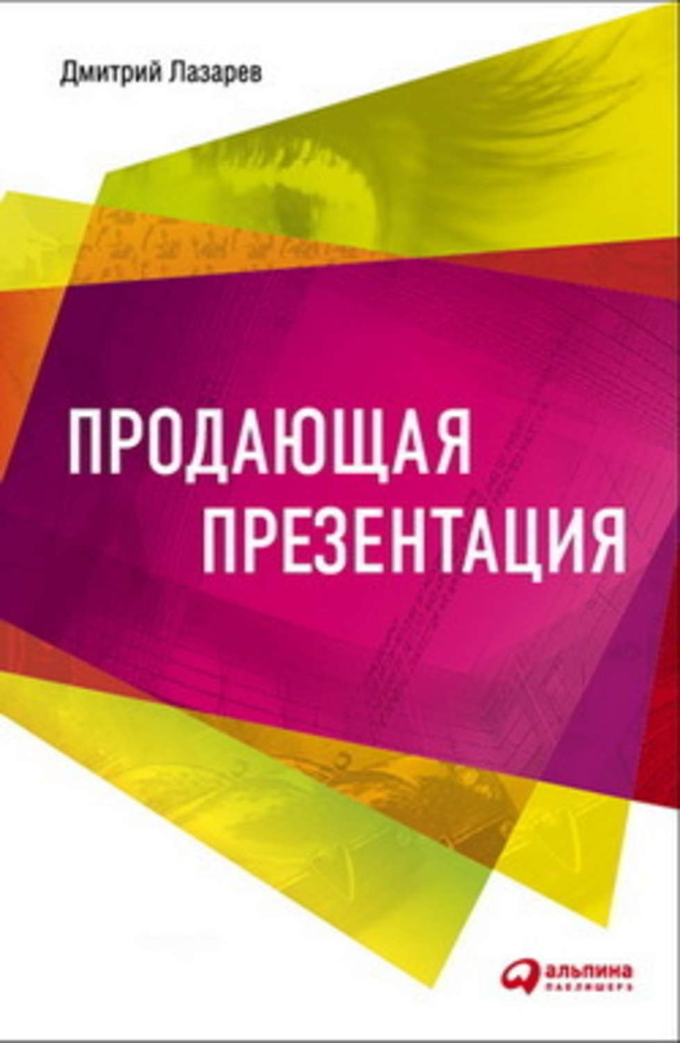 Обложка книги «Продающая презентация»