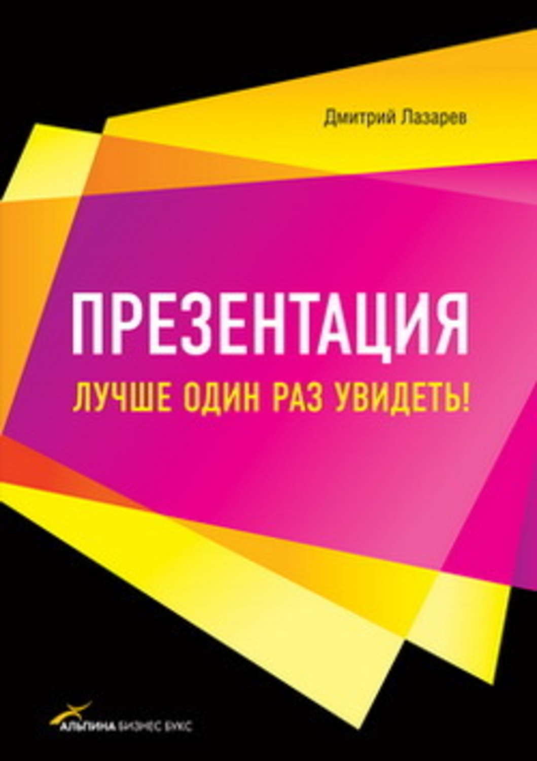 Обложка книги «Презентация: Лучше один раз увидеть!»
