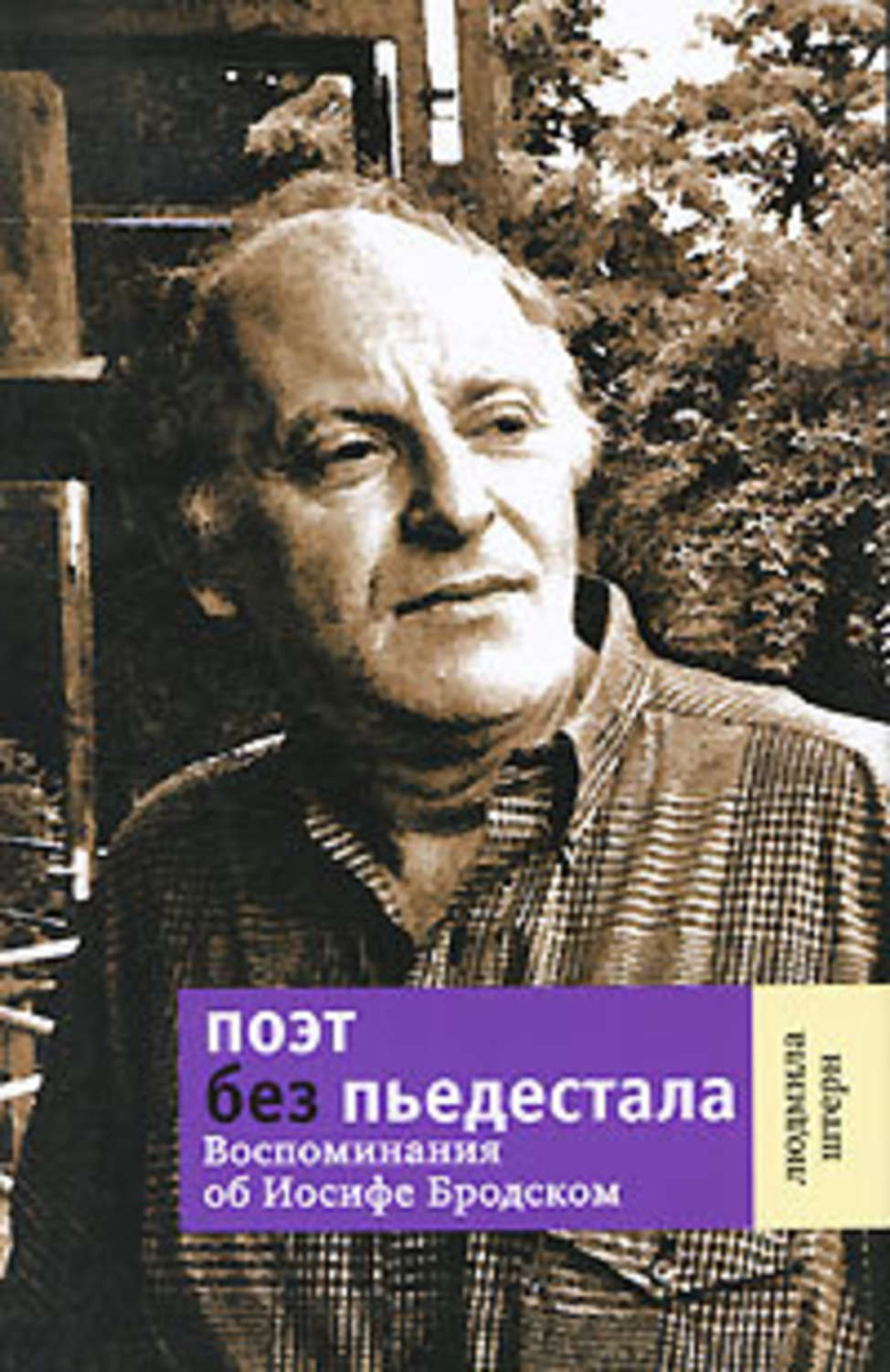 Обложка книги «Поэт без пьедестала. Воспоминания об Иосифе Бродском»