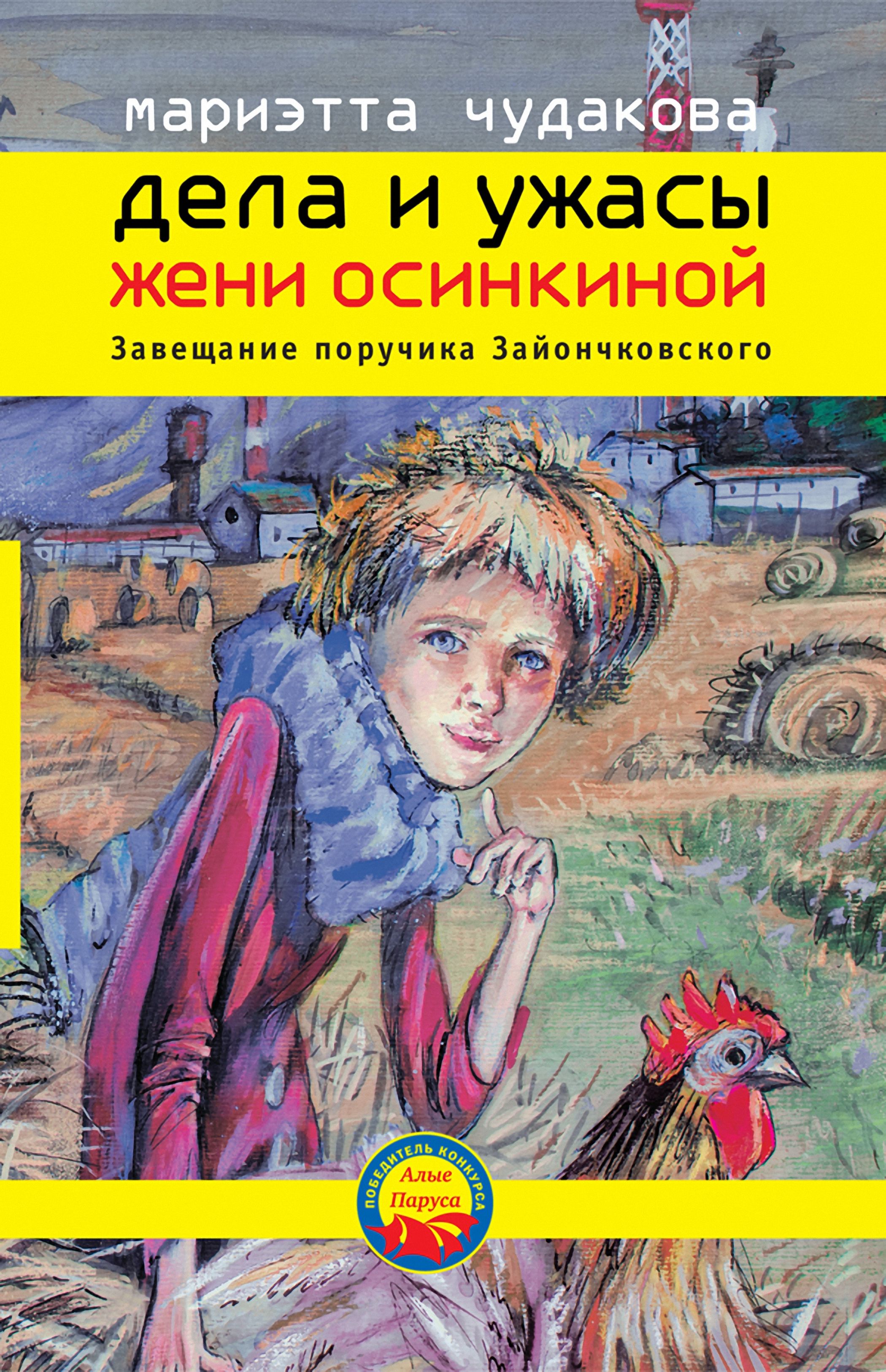 Обложка книги «Завещание поручика Зайончковского»