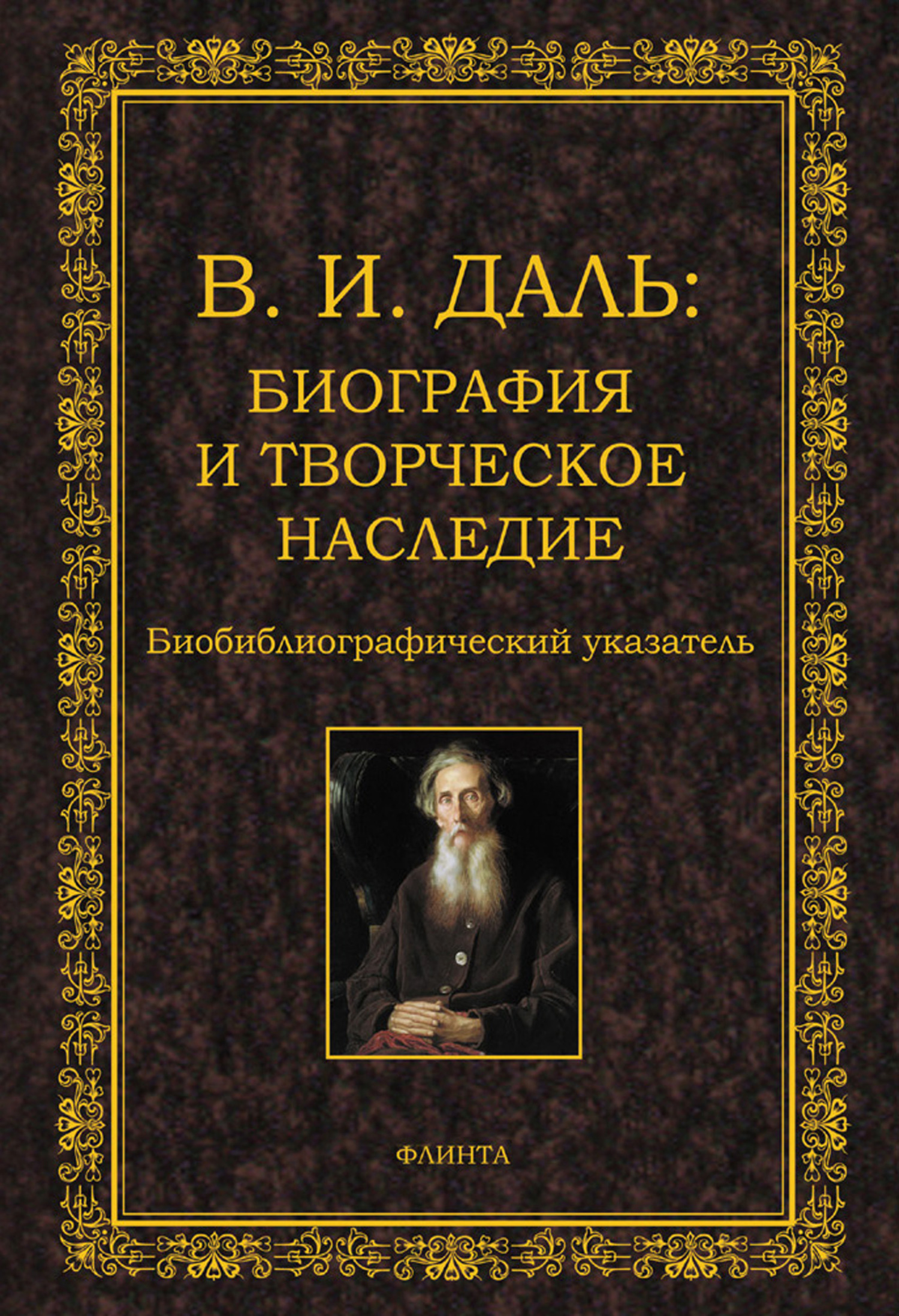Обложка книги «В.И. Даль: биография и творческое наследие. Биобиблиографический указатель»