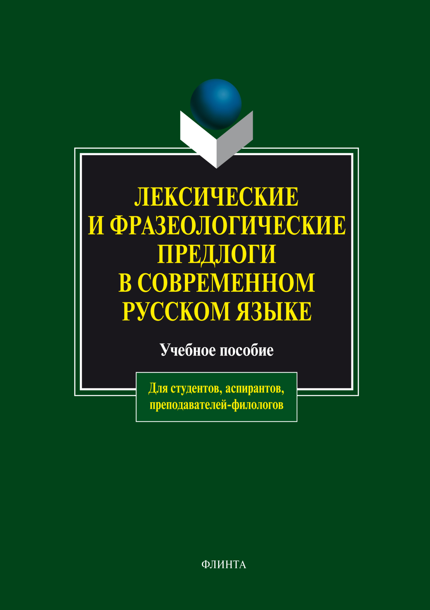 Обложка книги «Лексические и фразеологические предлоги в современном русском языке. Учебное пособие»