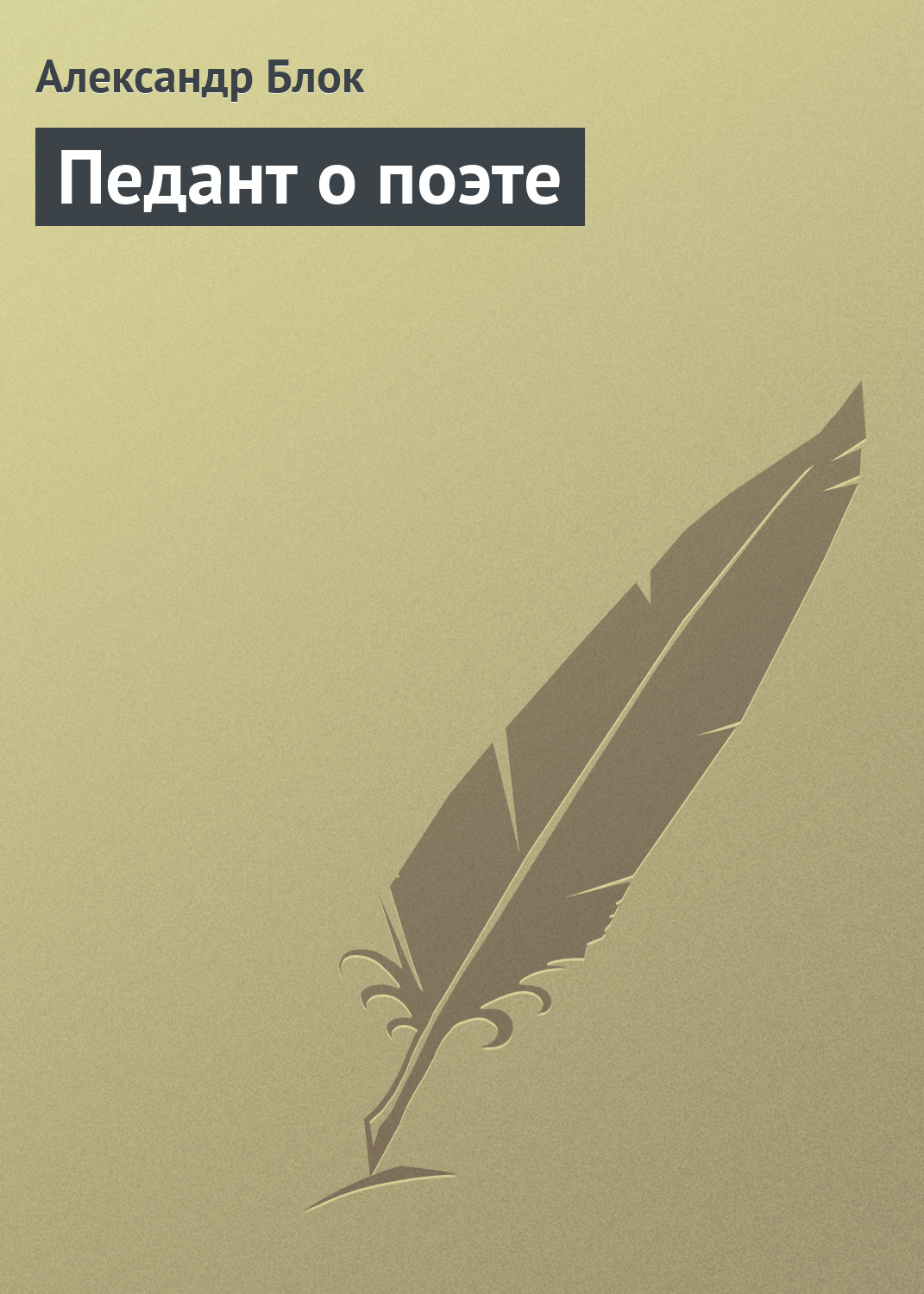 Обложка книги «Педант о поэте»