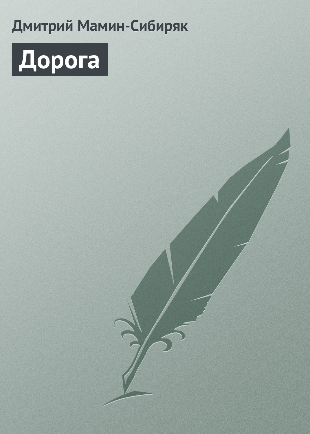 Обложка книги «Дорога»