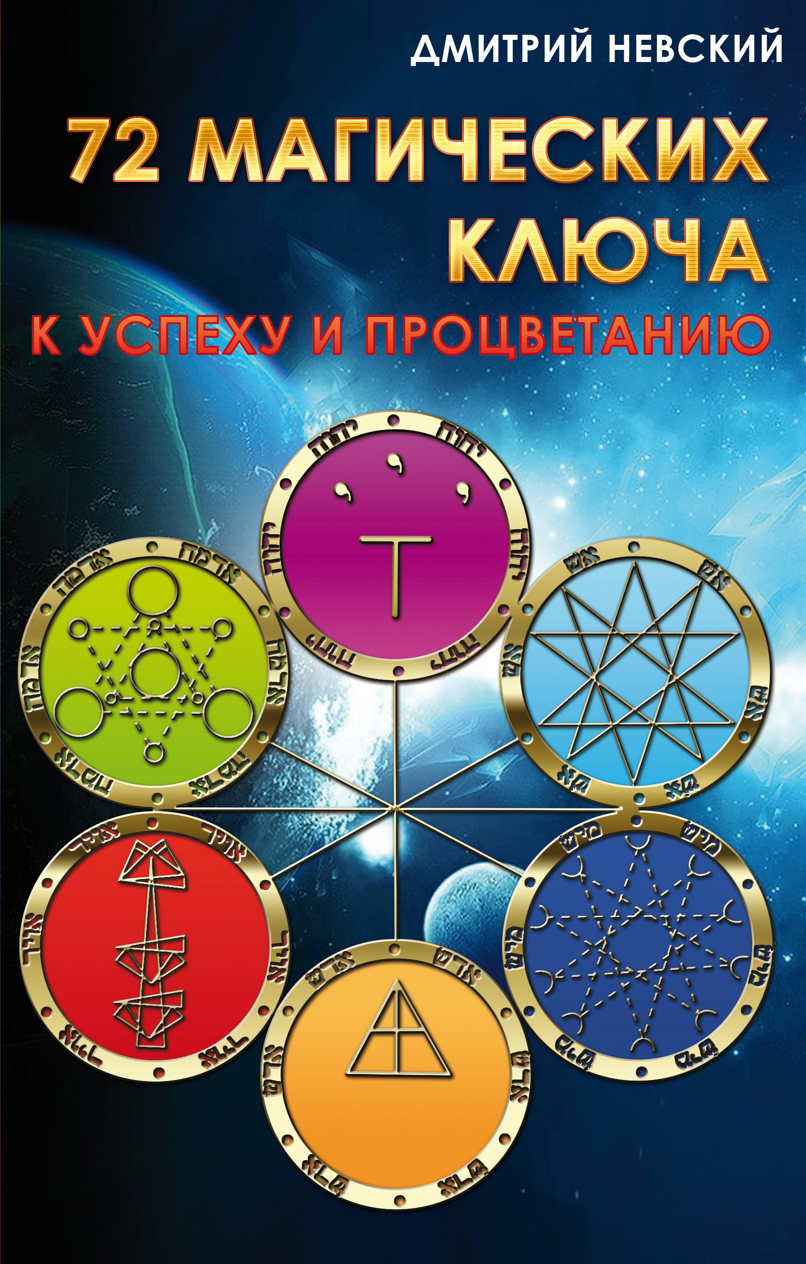 Обложка книги «72 магических ключа к успеху и процветанию»