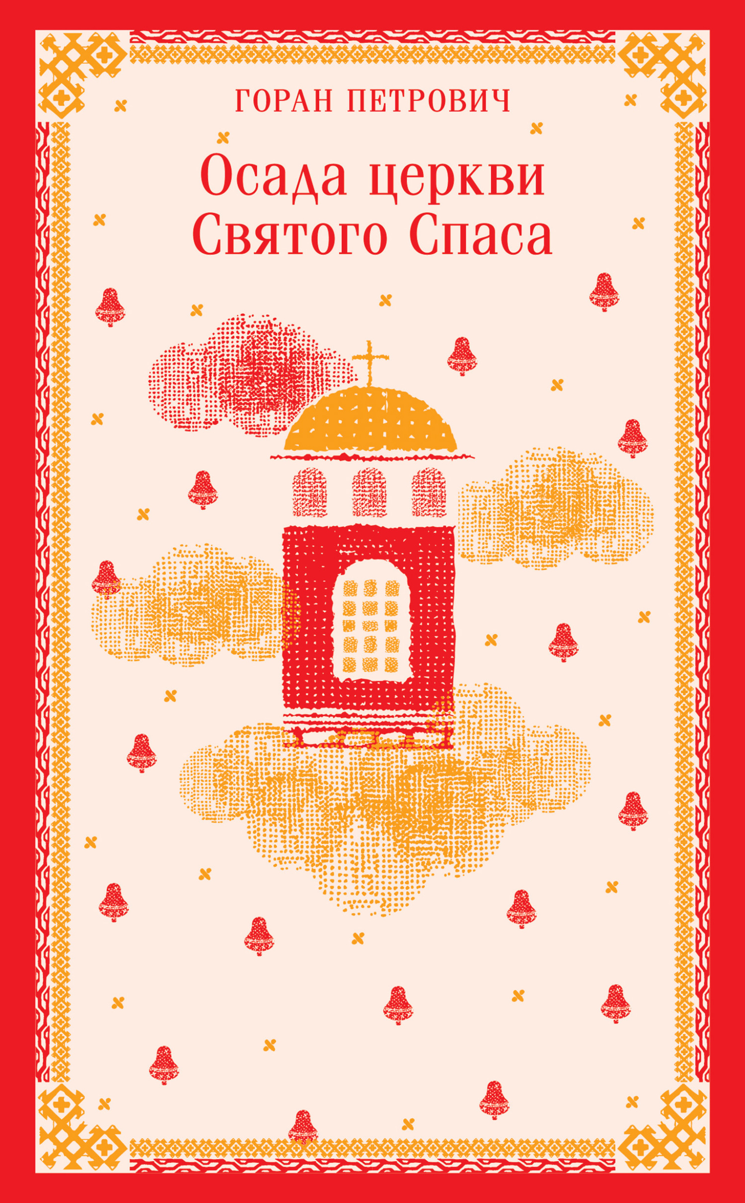 Обложка книги «Осада церкви Святого Спаса»