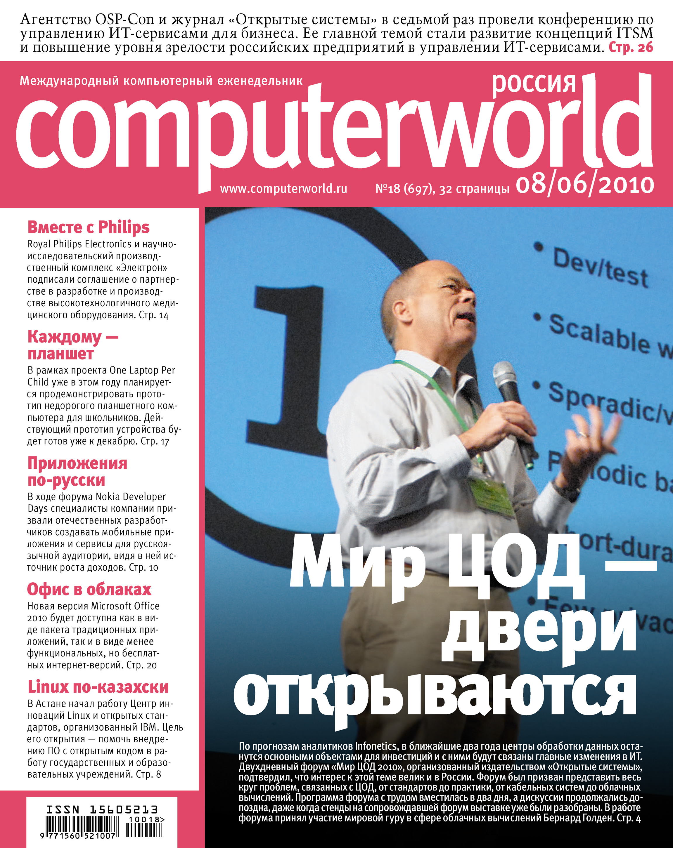 Обложка книги «Журнал Computerworld Россия №18/2010»
