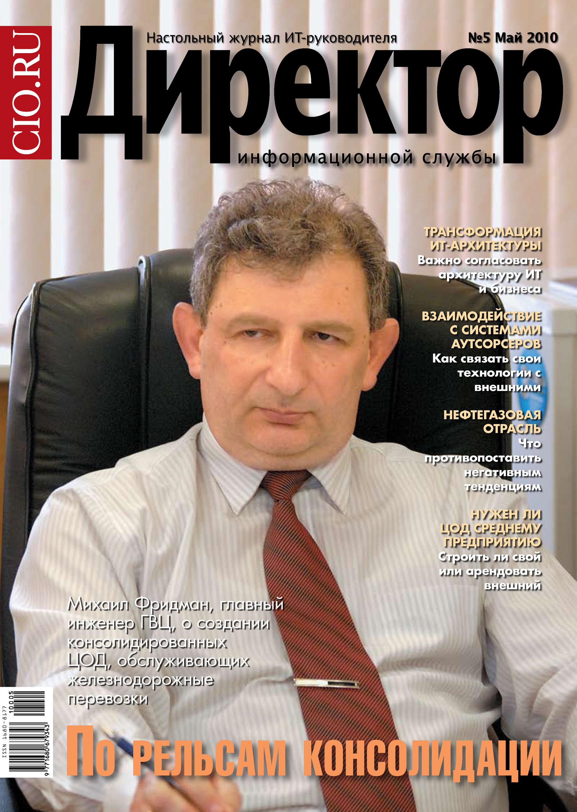 Обложка книги «Директор информационной службы №05/2010»
