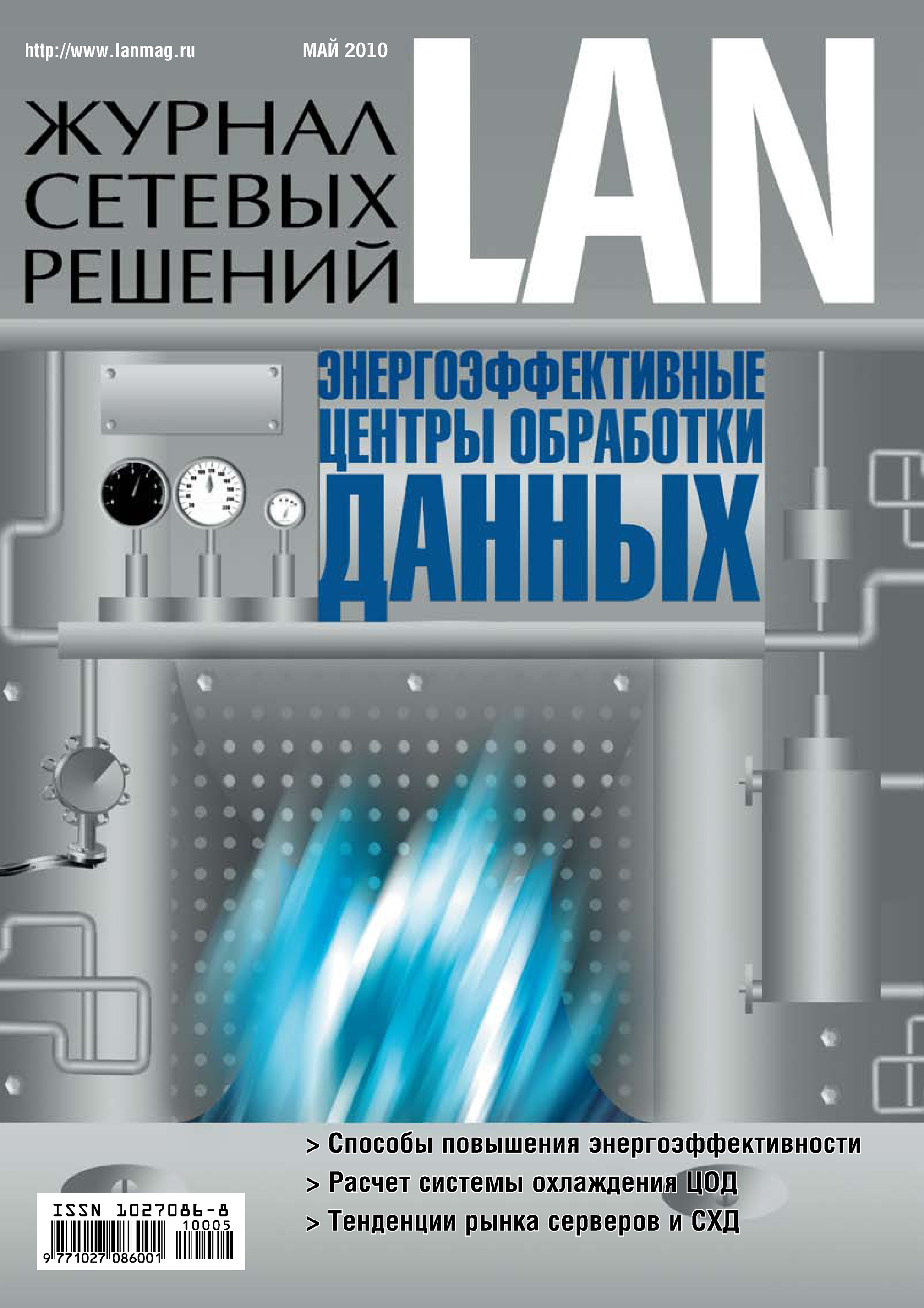 Обложка книги «Журнал сетевых решений / LAN №05/2010»