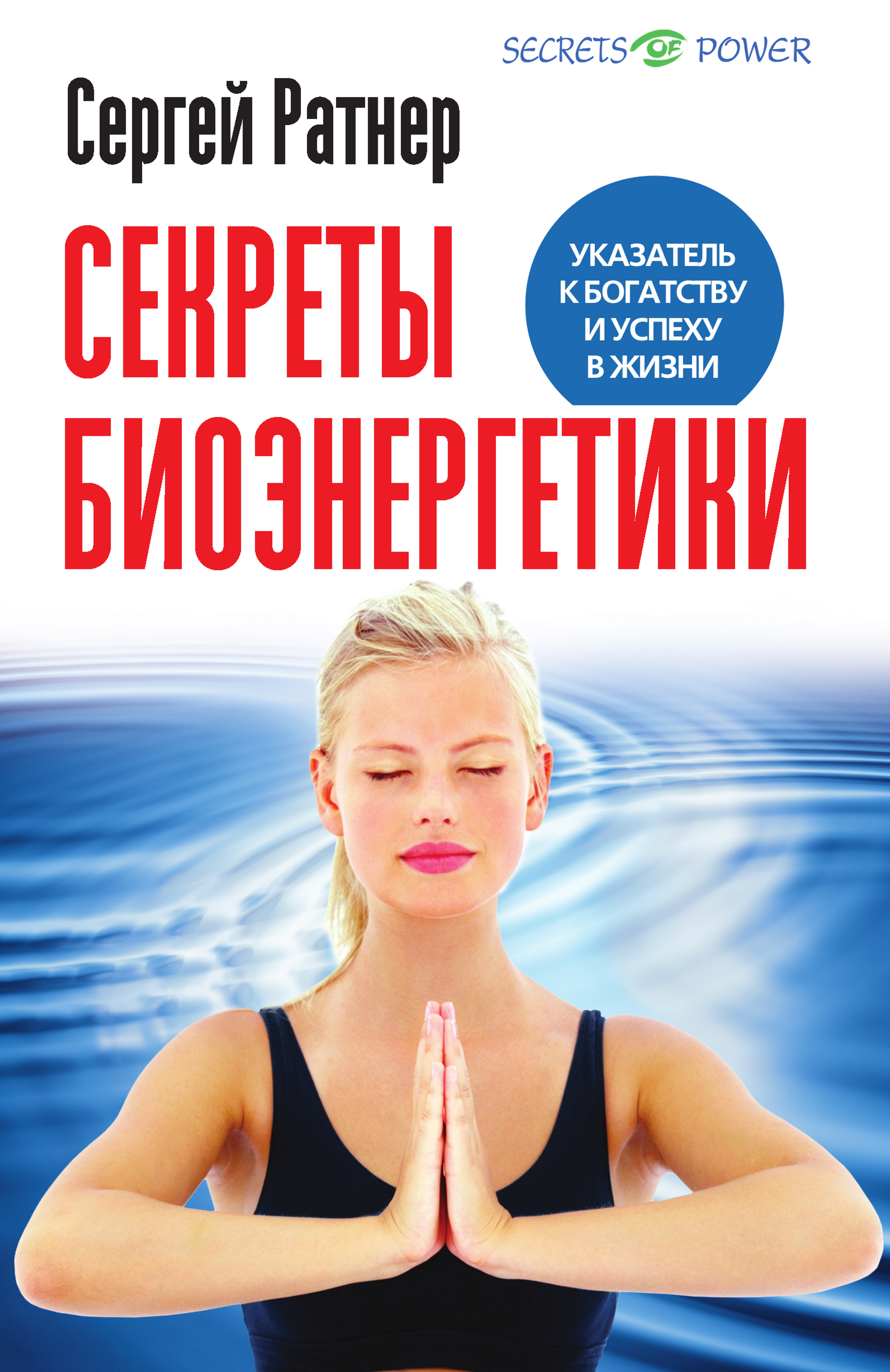 Обложка книги «Секреты биоэнергетики. Указатель к богатству и успеху в жизни»