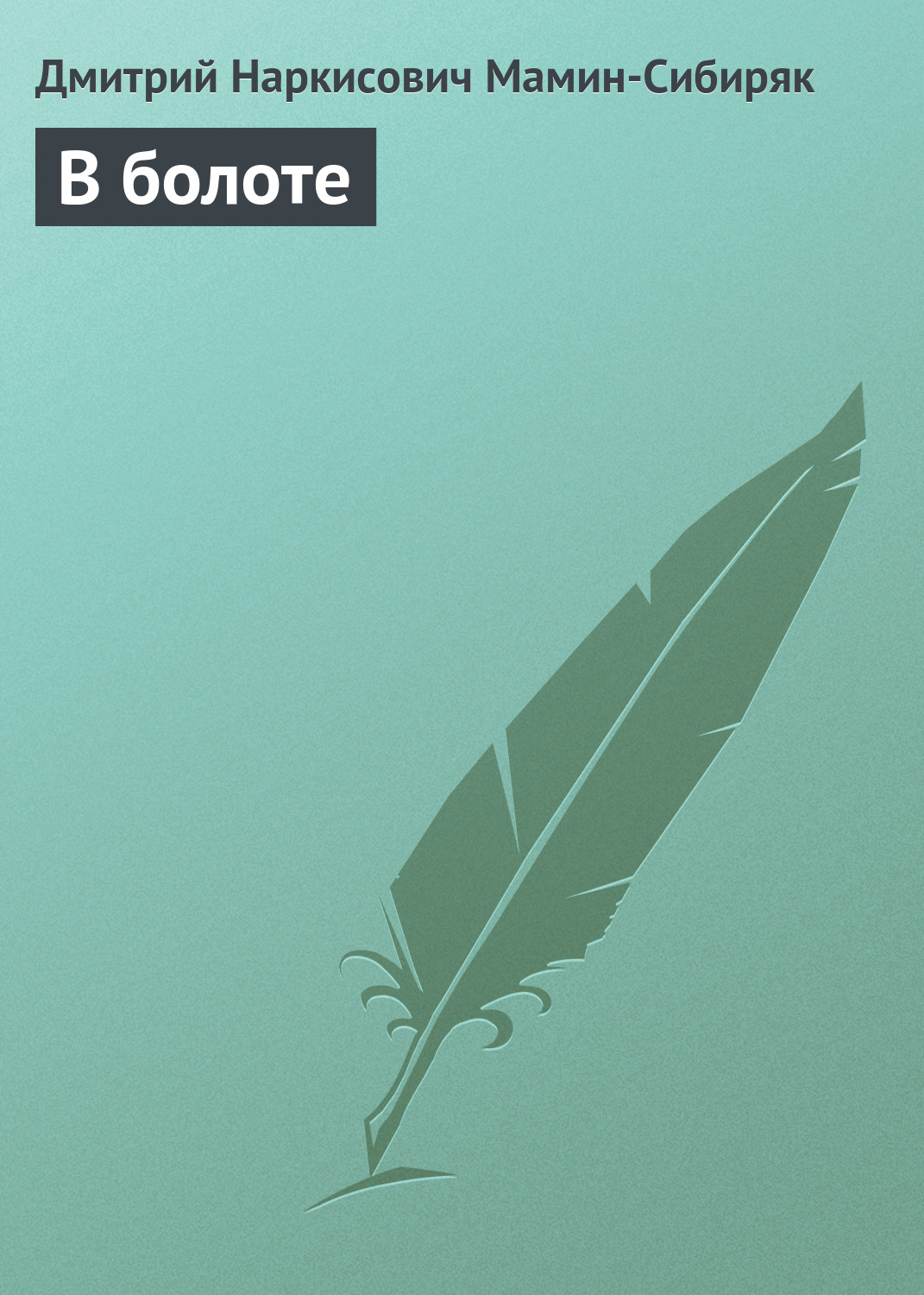 Обложка книги «В болоте»