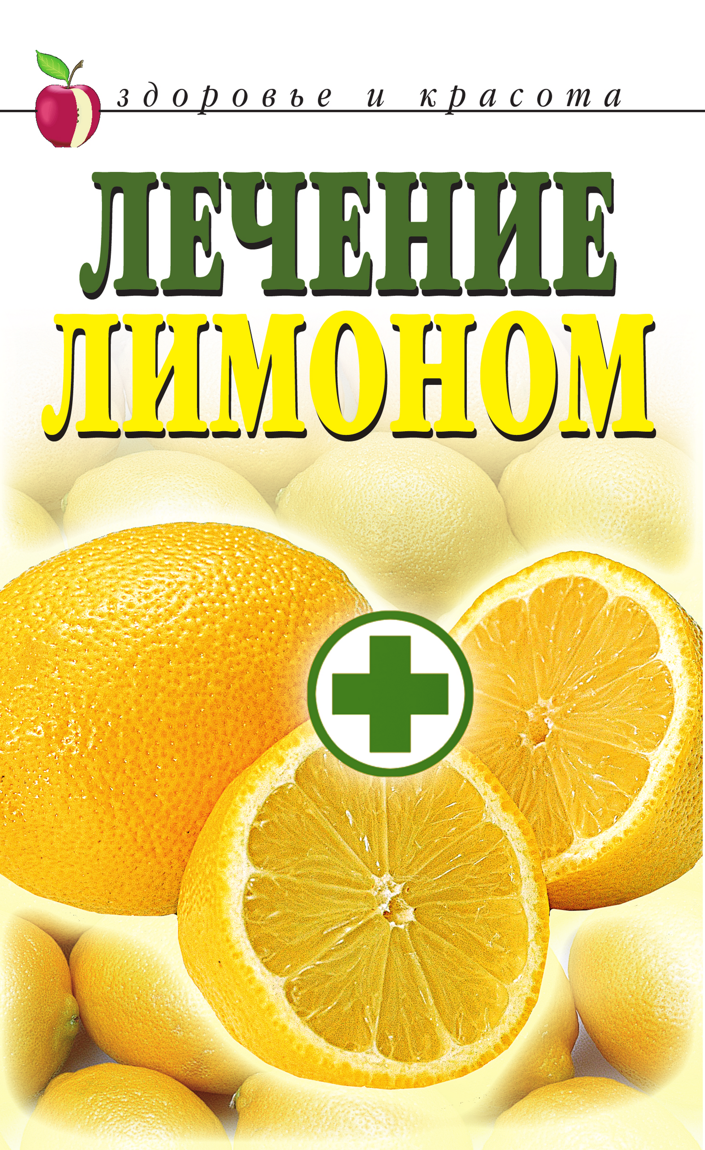 Обложка книги «Лечение лимоном»