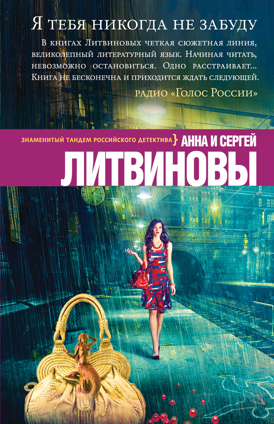 Обложка книги «Я тебя никогда не забуду»