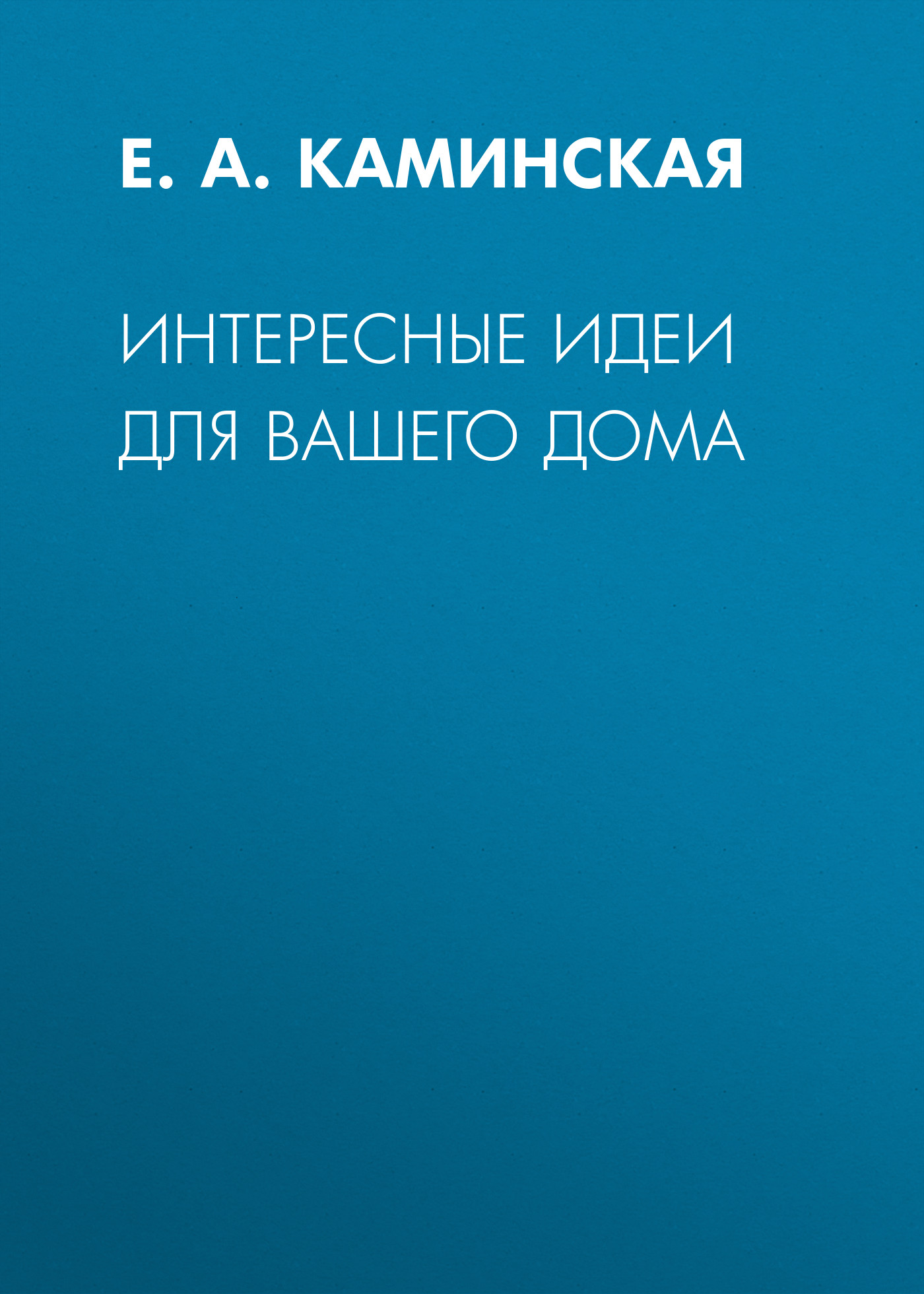 Обложка книги «Интересные идеи для вашего дома»