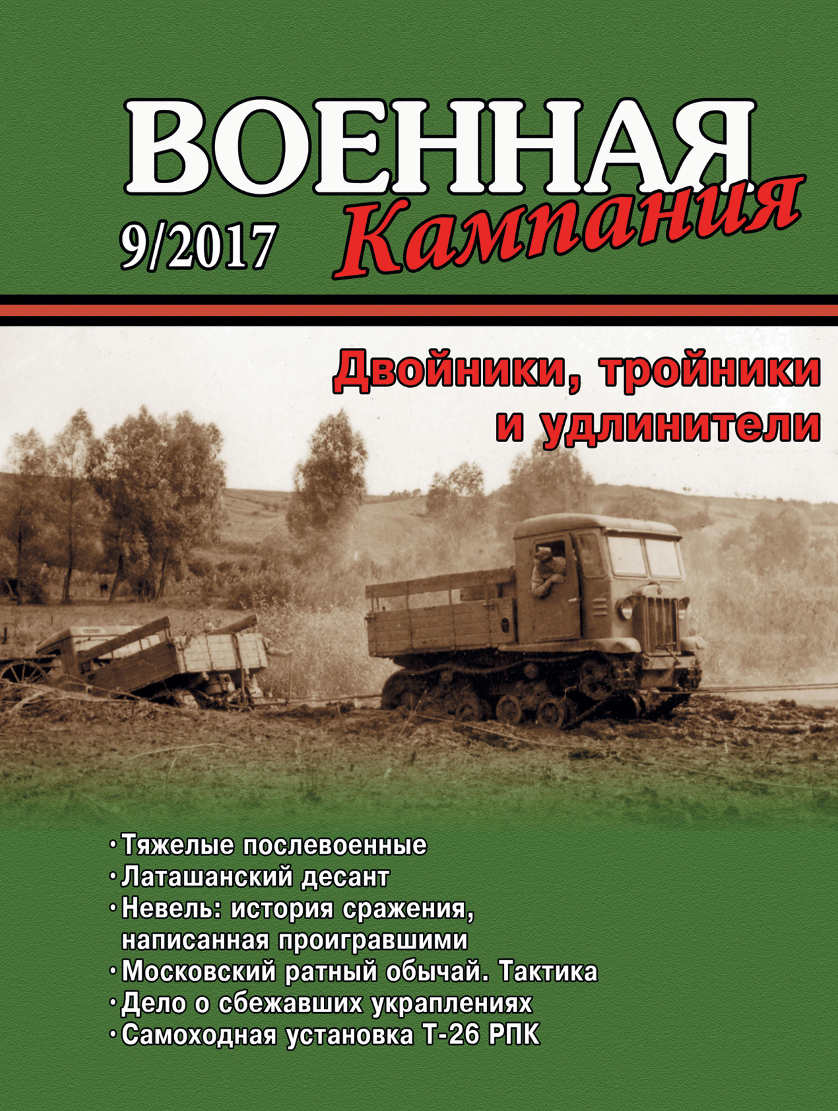 Обложка книги «Военная кампания № 09/2017»