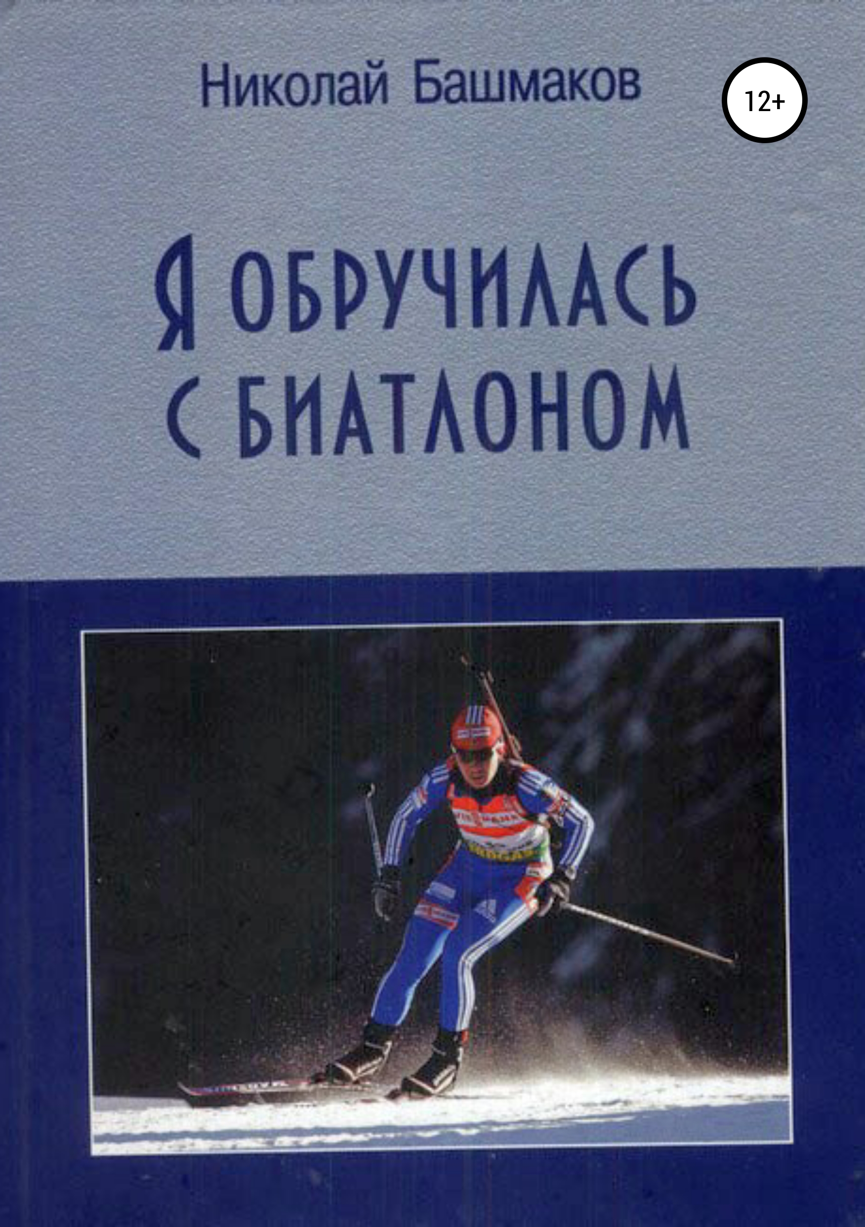 Обложка книги «Я обручилась с биатлоном»