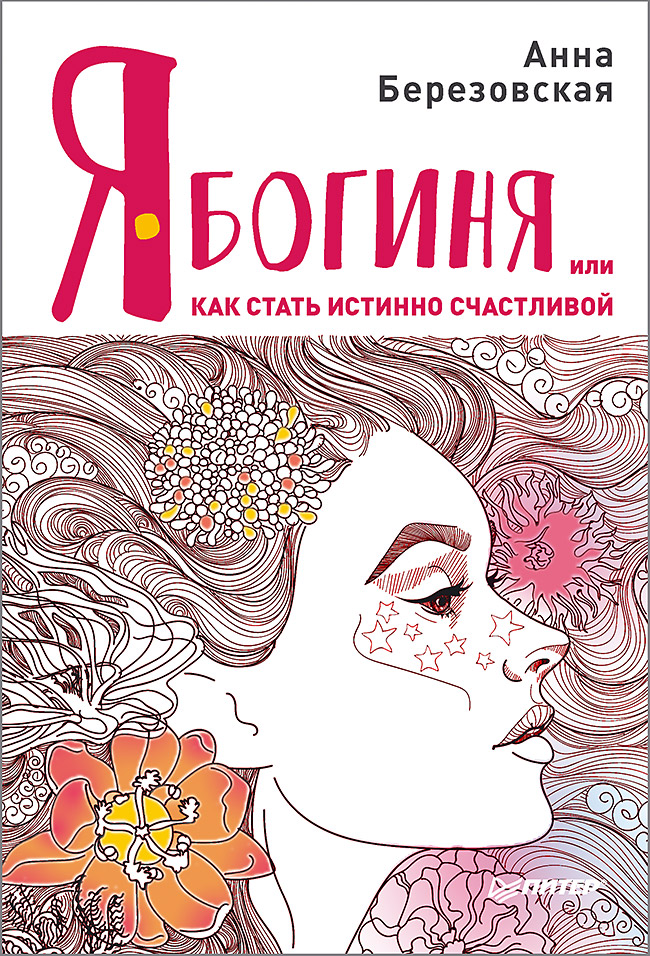 Обложка книги «Я – Богиня, или Как стать истинно счастливой»
