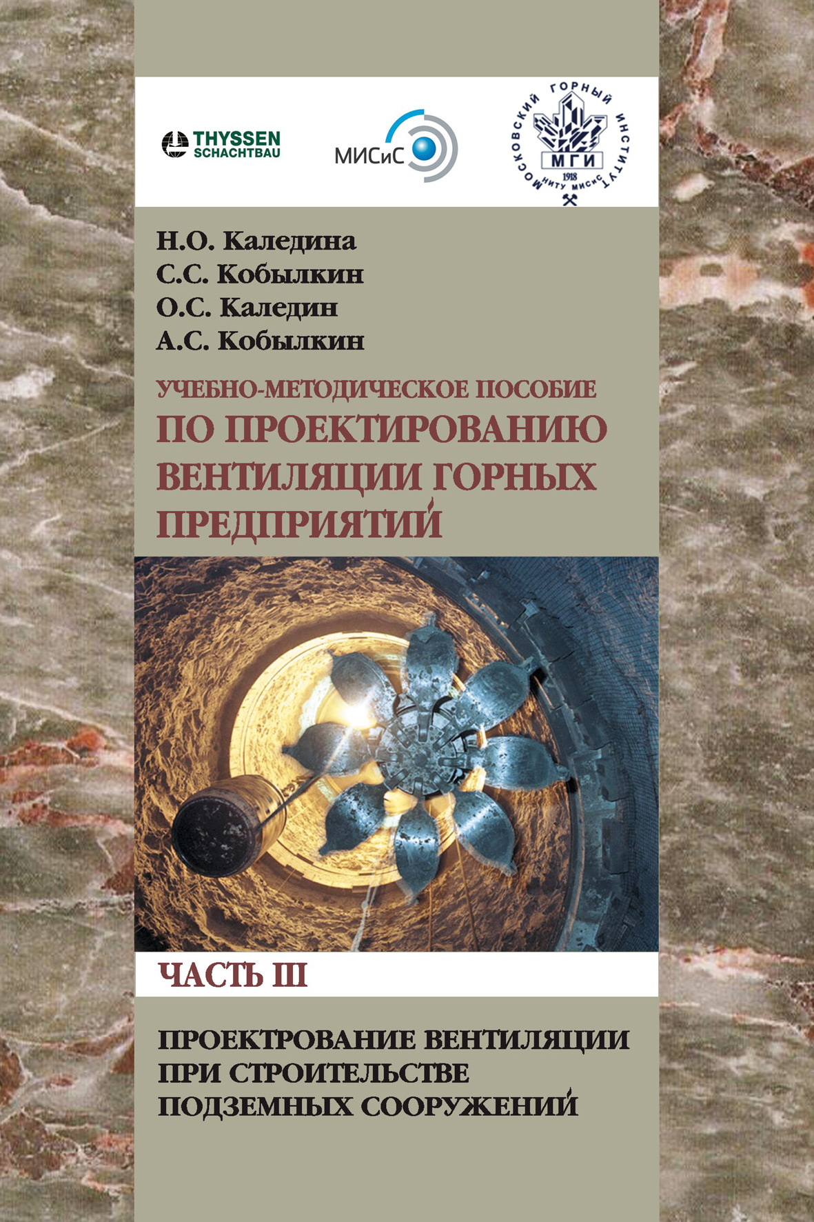 Обложка книги «Проектирование вентиляции при строительстве подземных сооружений»