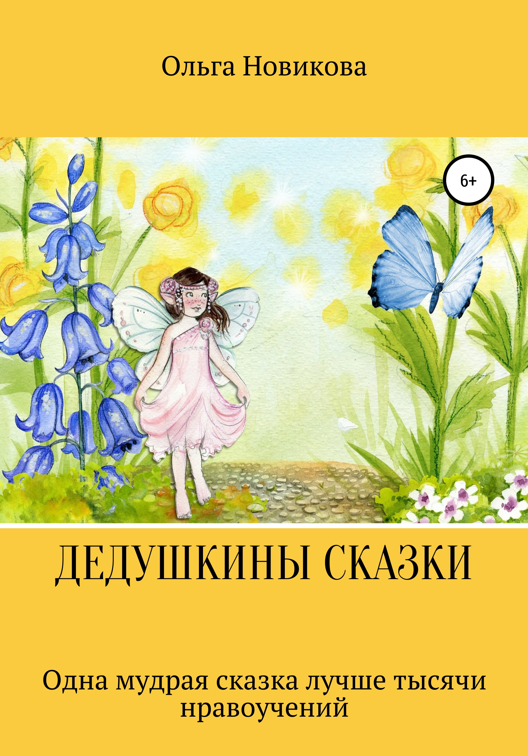 Обложка книги «Дедушкины сказки»