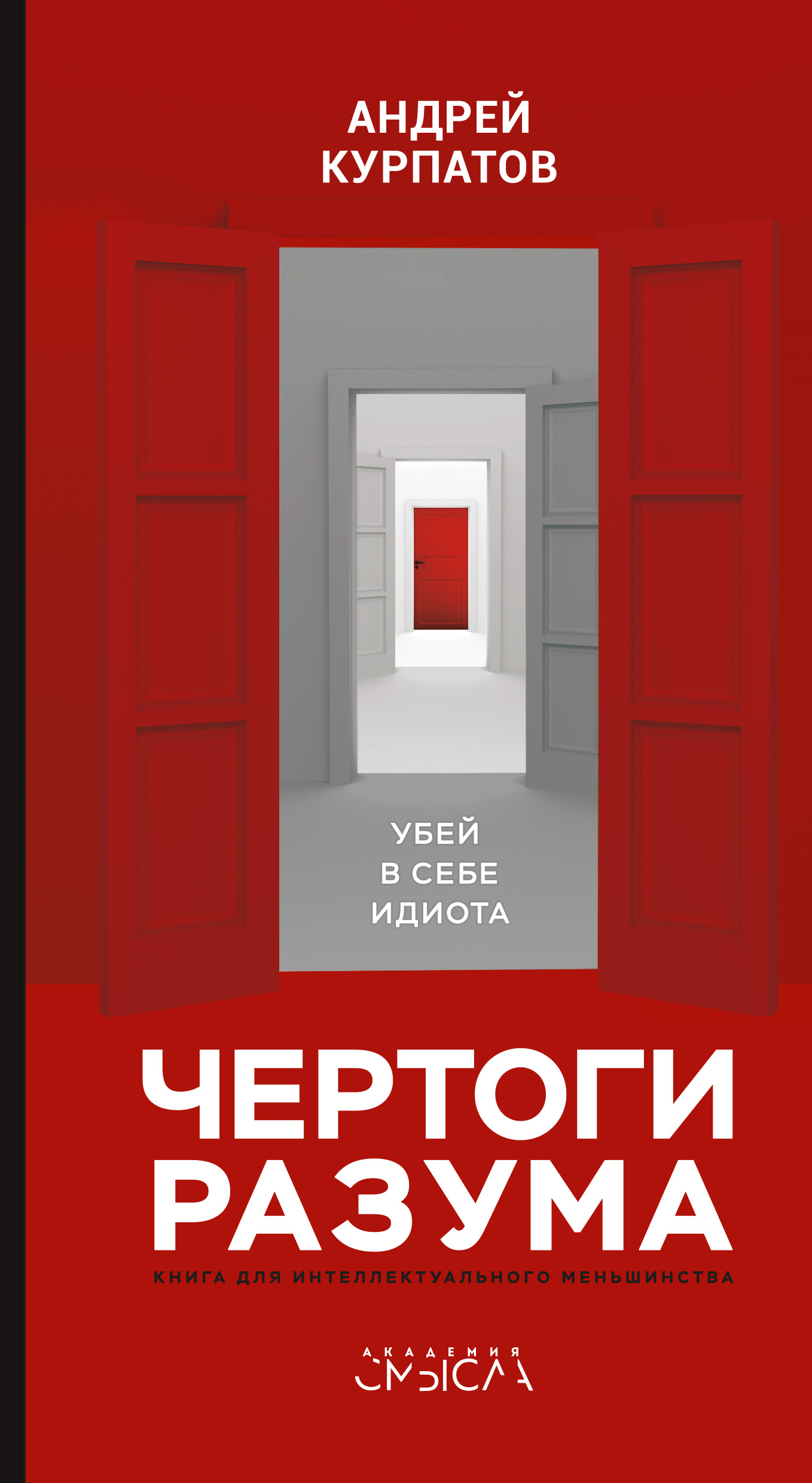 Обложка книги «Чертоги разума. Убей в себе идиота!»