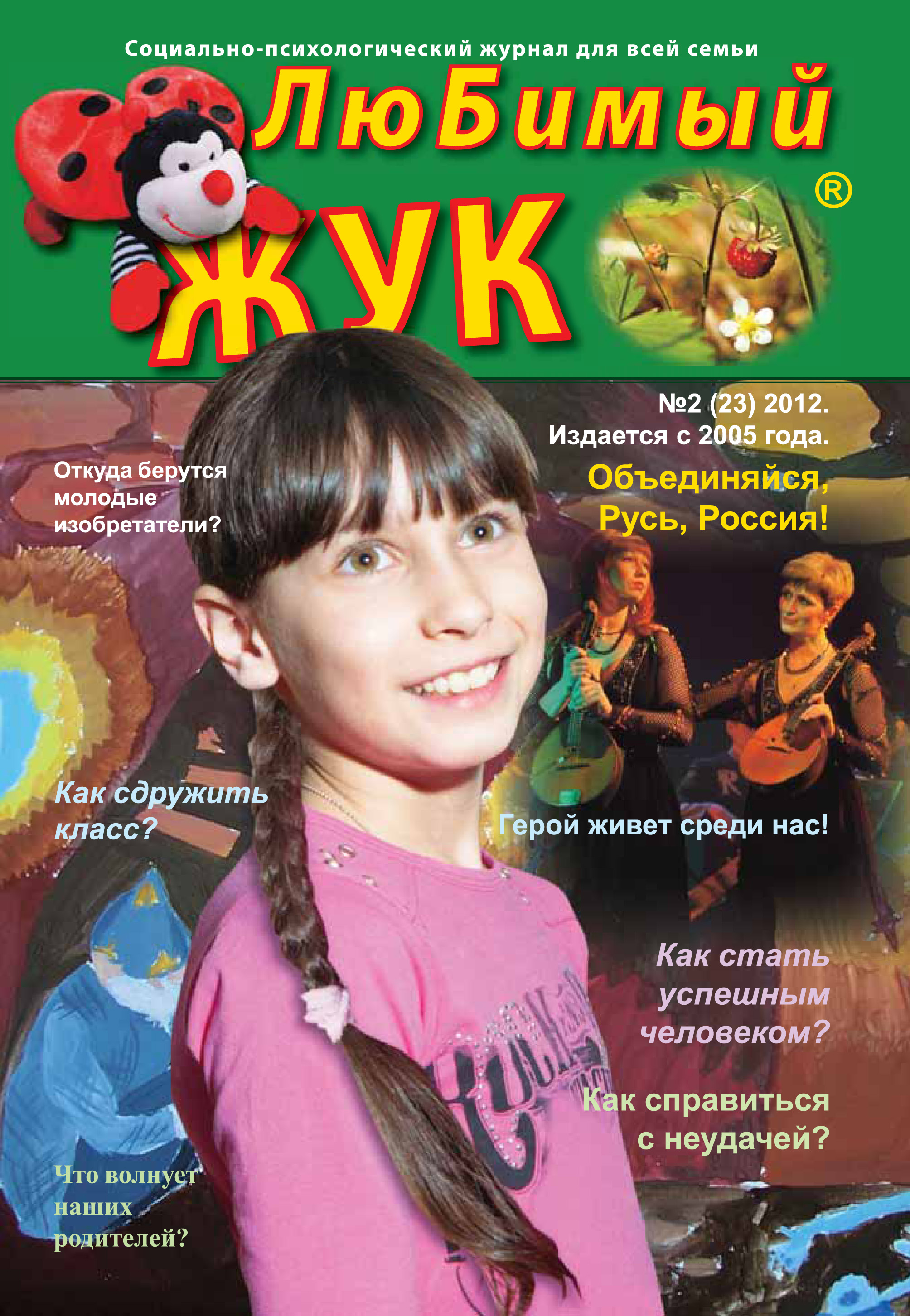Обложка книги «ЛюБимый Жук, №2 (23) 2012»