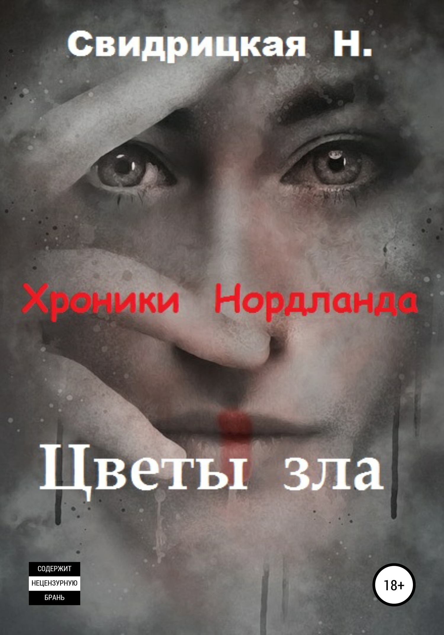 Обложка книги «Хроники Нордланда. Цветы зла»