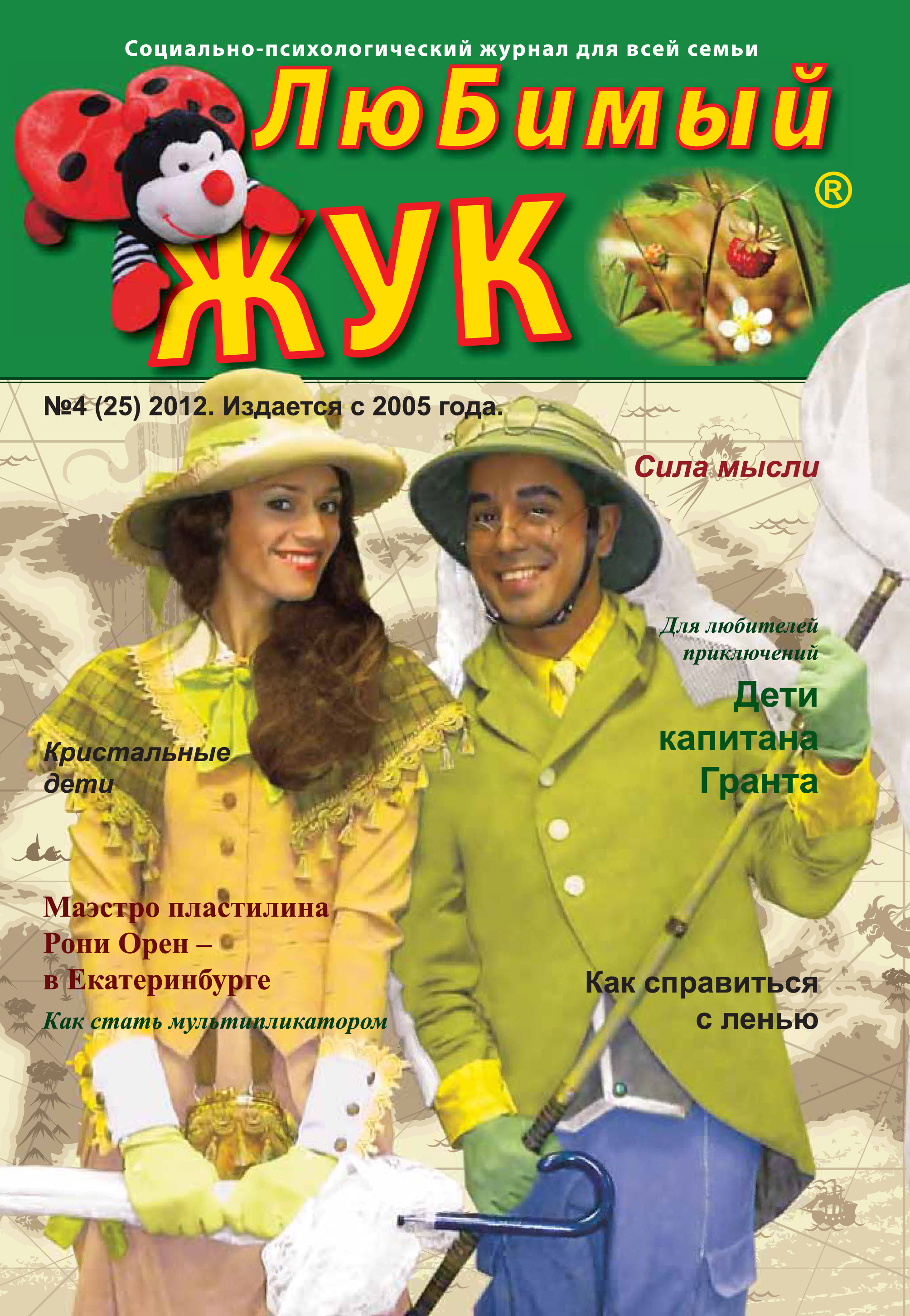 Обложка книги «ЛюБимый Жук, №4 (25) 2012»