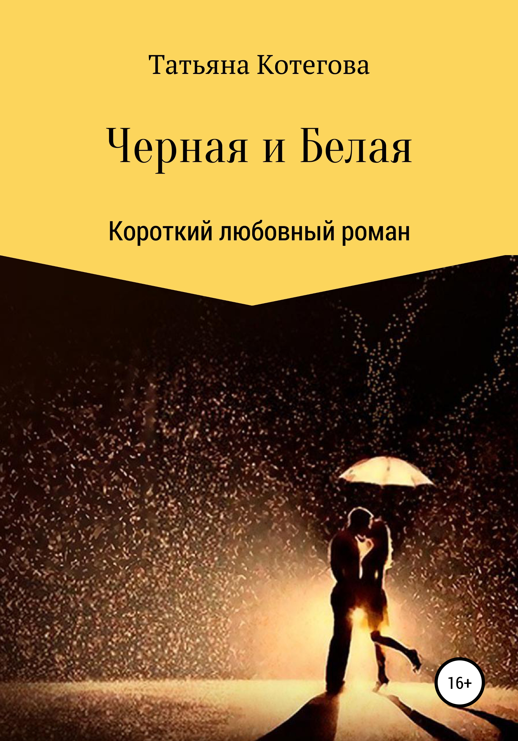 Обложка книги «Черная и Белая»