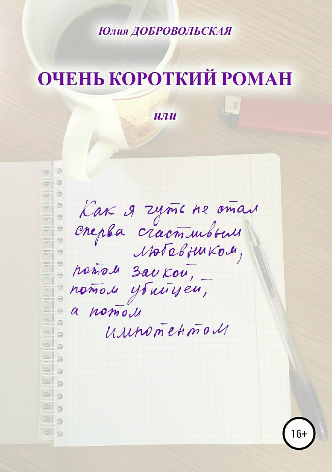 Обложка книги «Очень короткий роман, или Как я чуть не стал сперва счастливым любовником, потом заикой, потом убийцей, а потом импотентом»