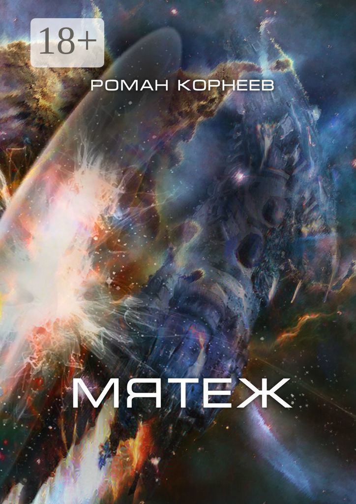 Обложка книги «Мятеж»