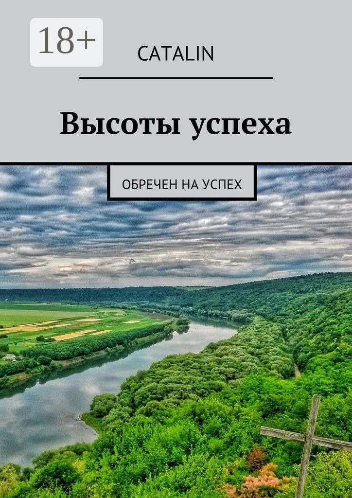 Обложка книги «Высоты успеха. Обречен на успех»