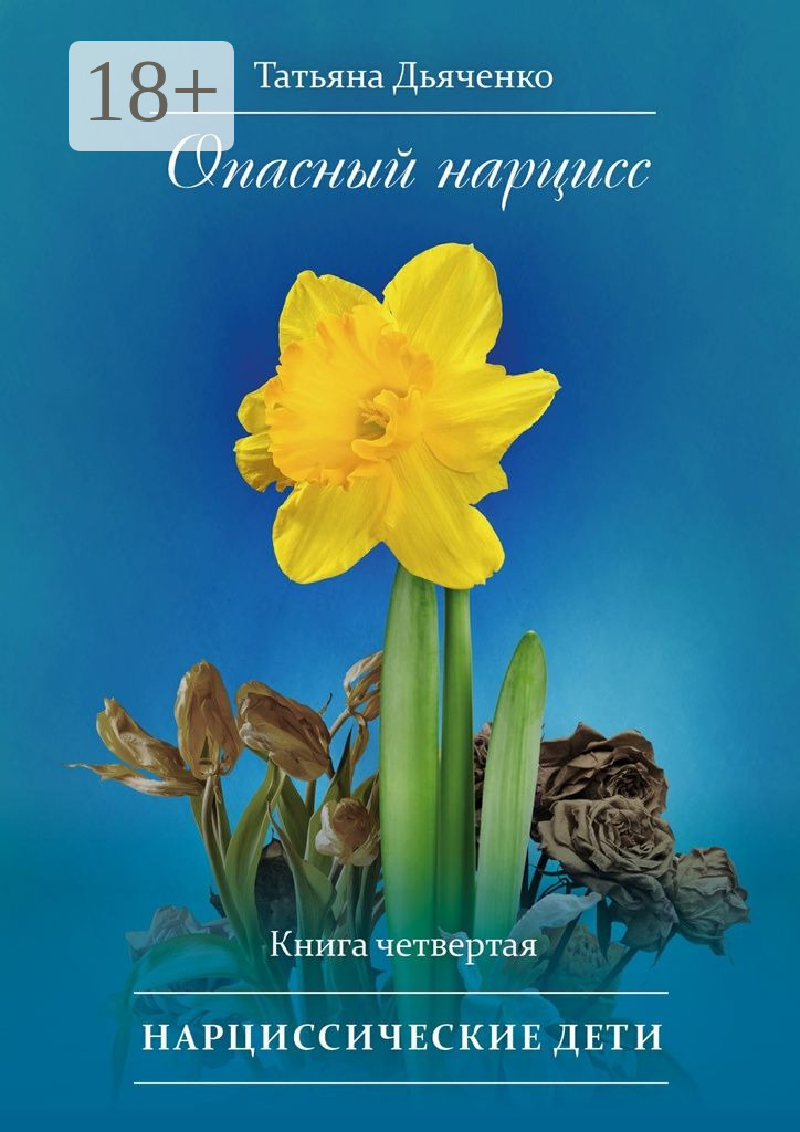 Обложка книги «Опасный нарцисс. Книга четвертая. Нарциссические дети»