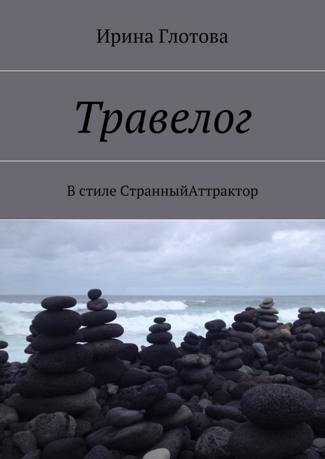 Обложка книги «Травелог. В стиле СтранныйАттрактор»