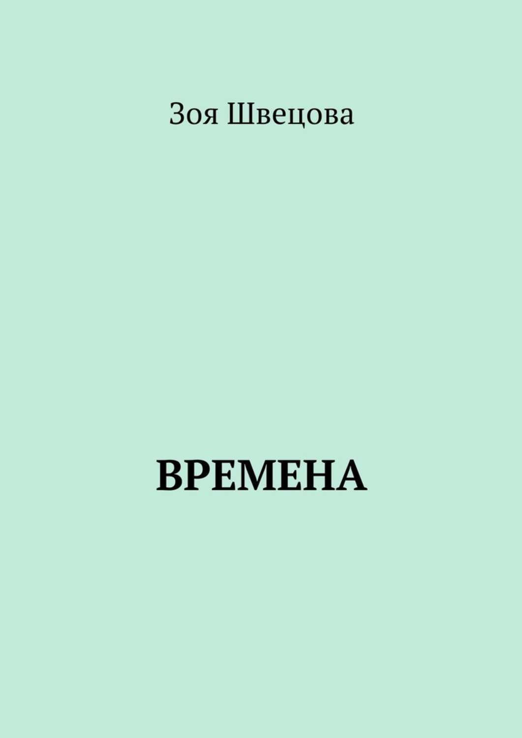 Обложка книги «Времена»