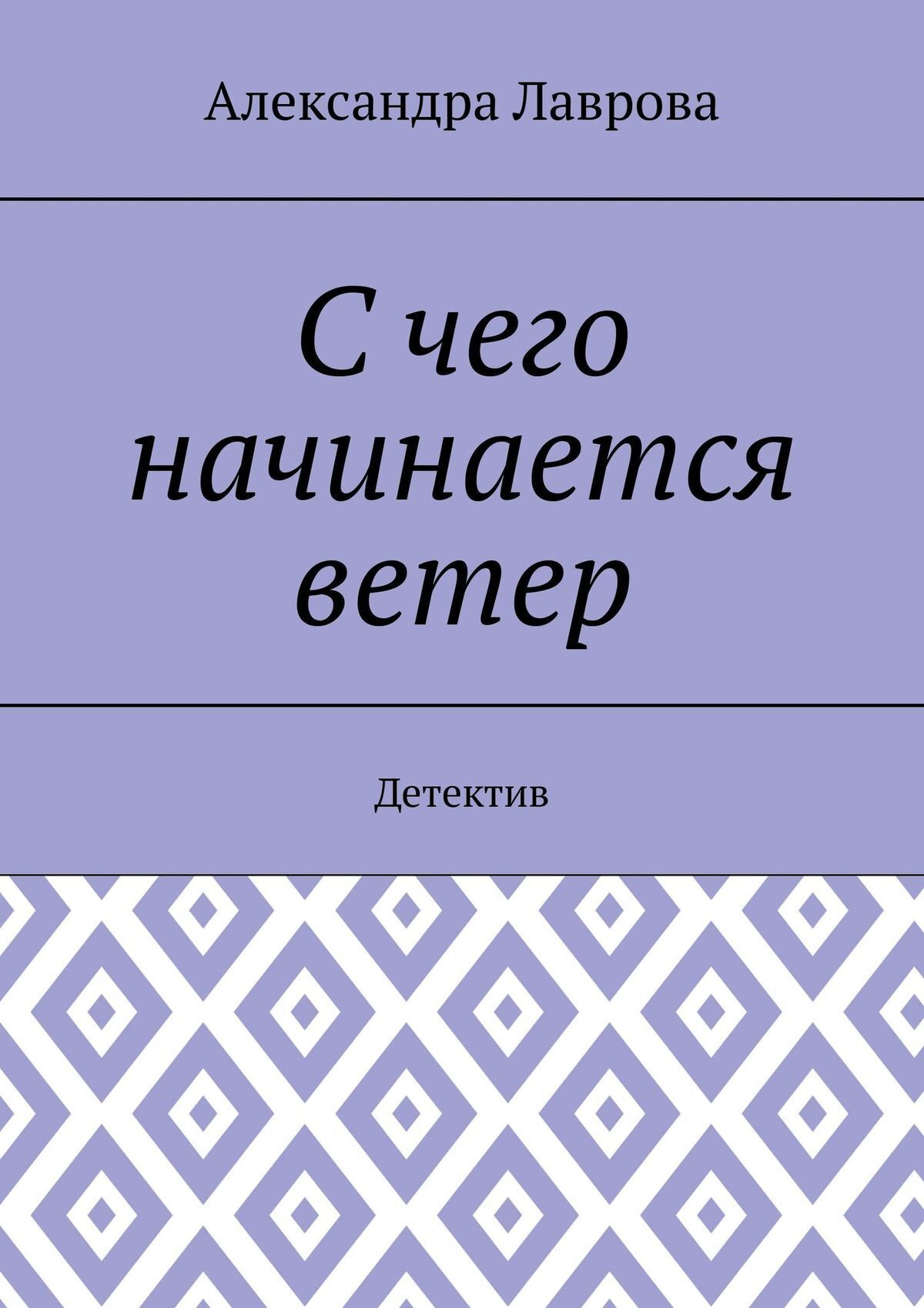 Обложка книги «С чего начинается ветер. Детектив»