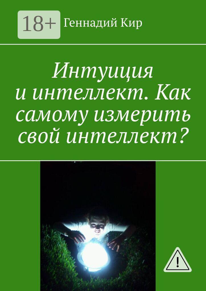 Обложка книги «Интуиция и интеллект. Как самому измерить свой интеллект?»