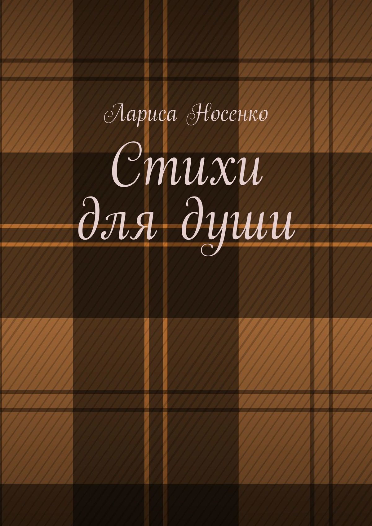 Обложка книги «Стихи для души»