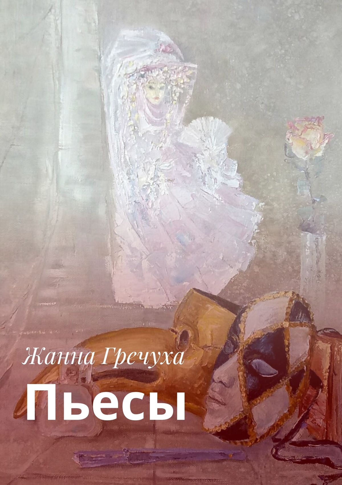 Обложка книги «Пьесы»