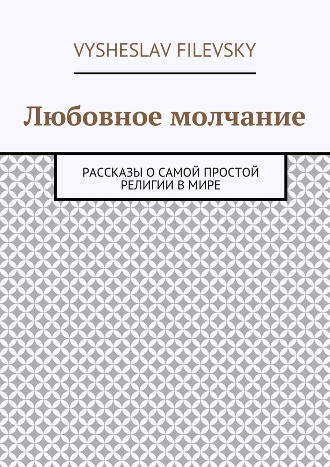 Обложка книги «Любовное молчание. Рассказы о самой простой религии в мире»