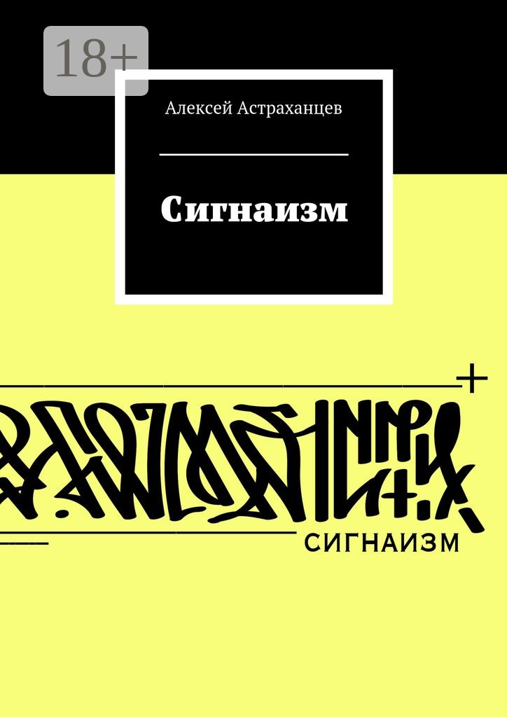 Обложка книги «Сигнаизм. Первое трактование»