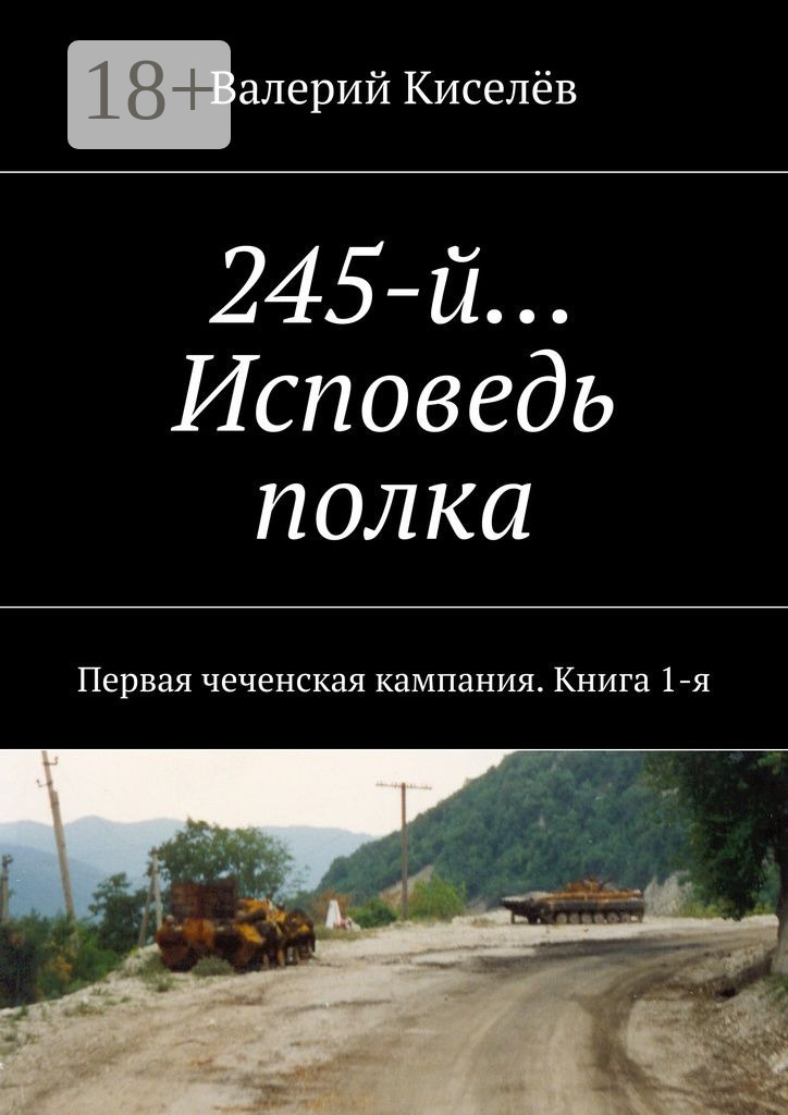 Обложка книги «245-й… Исповедь полка. Первая чеченская кампания. Книга 1-я»