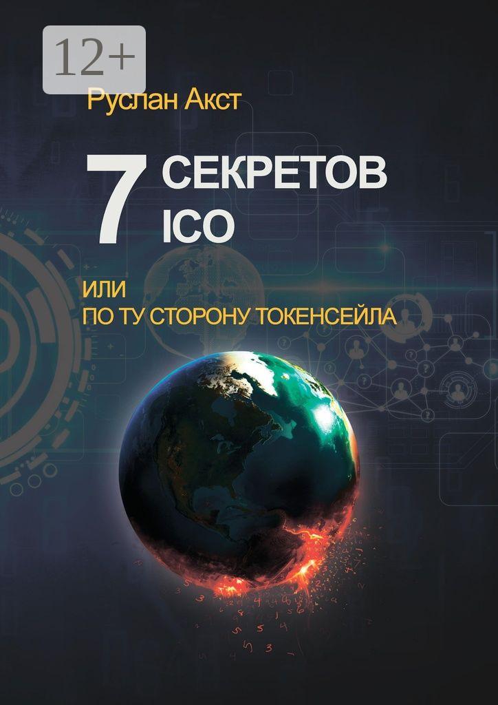 Обложка книги «7 секретов ICO. Или По ту сторону токенсейла»