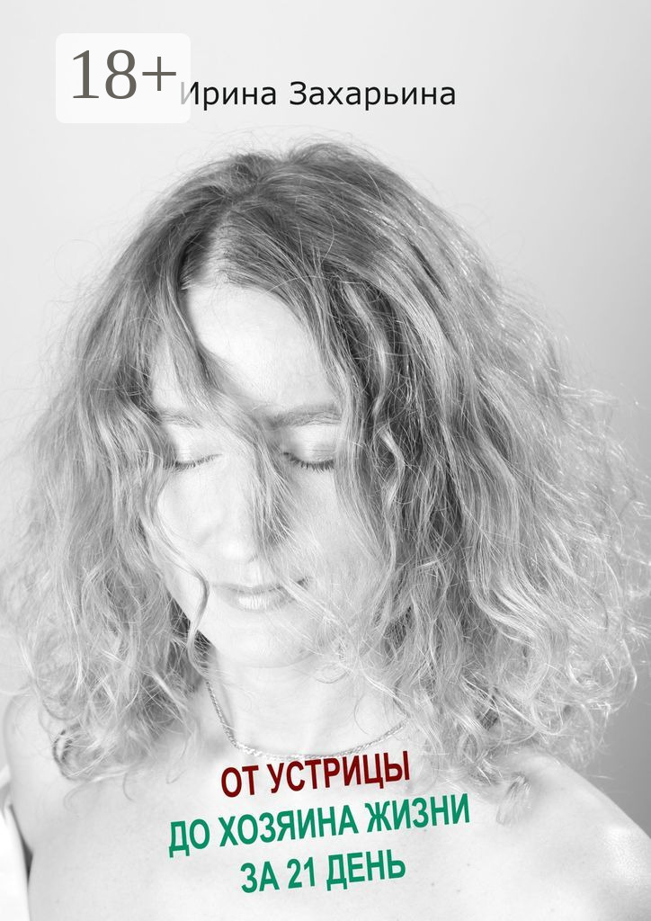 Обложка книги «От устрицы до хозяина жизни за 21 день»