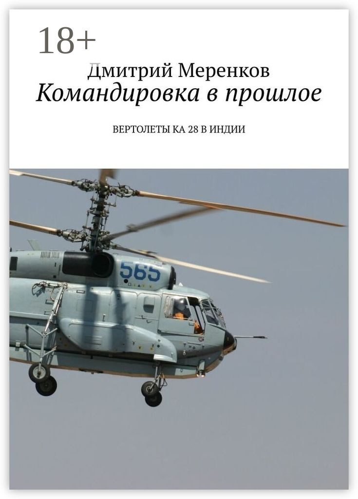 Обложка книги «Командировка в прошлое. Вертолеты Ка-28 в Индии»