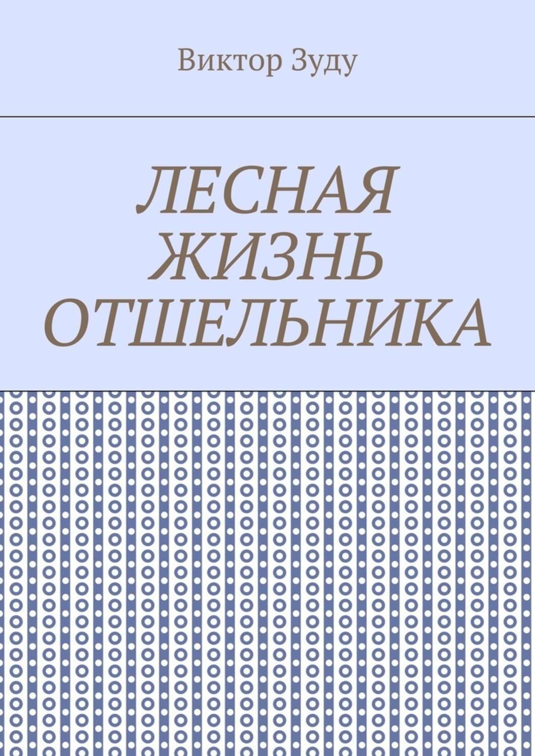 Обложка книги «Лесная жизнь отшельника. Книга 5. Второй вариант вознесения»