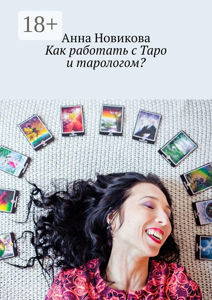 Обложка книги «Как работать с Таро и тарологом?»