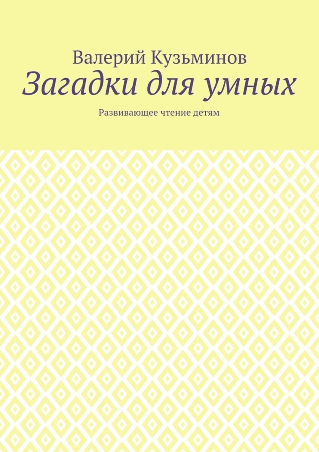 Обложка книги «Загадки для умных. Развивающее чтение детям»