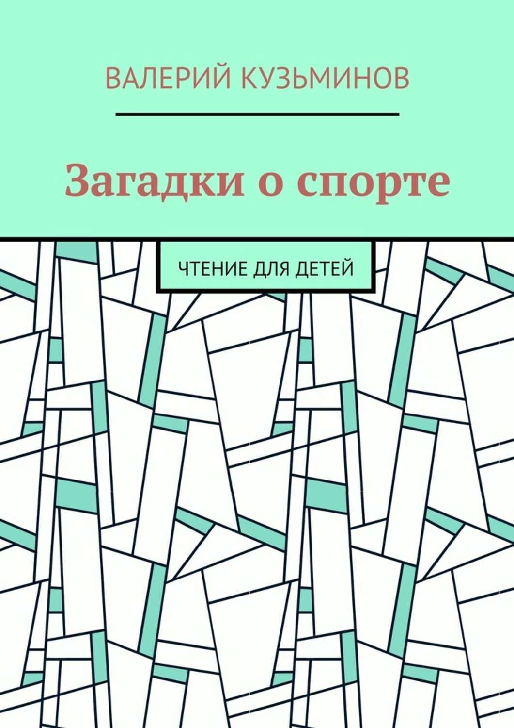 Обложка книги «Загадки о спорте. Чтение для детей»