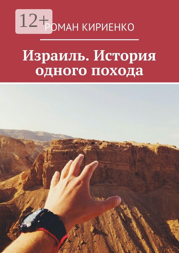 Обложка книги «Израиль. История одного похода»
