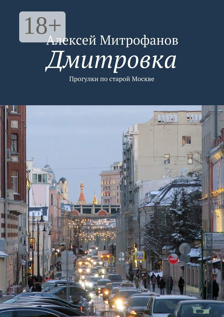 Обложка книги «Дмитровка. Прогулки по старой Москве»